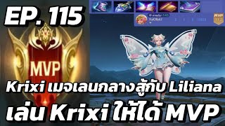 RoV  MVP Xล่OIIสU EP115 Krixi เมจเลนกลางสู้กับ Liliana เล่น Krixi ให้ได้ MVP [upl. by Kcirdehs]