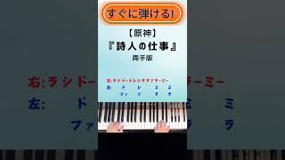 【簡単両手ピアノ】原神ウェンティPV 「詩人の仕事」弾き方Genshin Impact OST shorts 簡単ピアノ 原神 ウェンティ [upl. by Lynus]