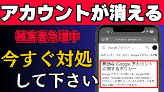 【絶対にやって！】Googleアカウントとデータが突然消される！今すぐできる対処法と原因を解説 [upl. by Twum]