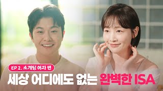 이벤트 세상 어디에도 없는 완벽한 ISA ep2 소개팅 여자 편 [upl. by Nipsirc145]