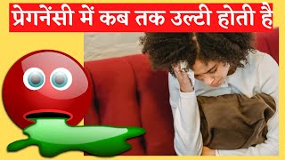 प्रेगनेंसी में उल्टी कब तक होती है pregnancy me ulti kab tak aati hai ll vomiting during pregnancy [upl. by Ikoek]