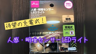 【人感・明暗センサーLEDライト300円】充電式で電池不要！ [upl. by Olwen197]