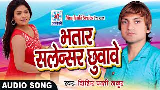 Bhatar Jab Salensar Chhuwawe  Super Hit Song  Shishir Panti  2022 Song  Maa Janki Series [upl. by Aseram722]