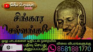 சிங்கார செல்வங்களே  இளையராஜா பாடல்  Ilaiyaraja  iniya uravugal 80s [upl. by Agemo]