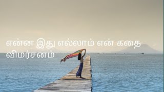 எதுக்கு இப்படி வாபஸ் பெறப்பட்டது என் கதை விமர்சனம் [upl. by Eniad]