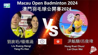 【澳門公開賽2024】劉廣珩楊博涵 VS 洪魁駿呂俊瑋Liu Kuang Heng Yang Po Han VS Hung Kuei ChunLui Chun Wai [upl. by Annadal]