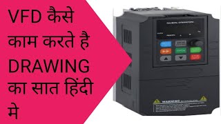 VFD कैसे काम करता है l drawing का सात हिंदी मे Veriable Frequency Drive working principal [upl. by Constanta757]