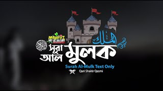 সূরা আল মুলক  Surah Al Mulk with DHAKA CITY Night  Qari Shakir Qasmi  mahfuz art of nature [upl. by Yevol]