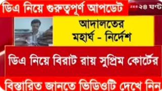 ডিএ বিগ আপডেট  Dearness Allowance News Today  DA Update In West Bengal  Da News Today West Bengal [upl. by Ripley]