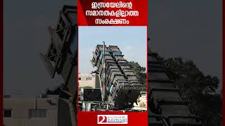 ഇസ്രയേലിന്റെ സമാനതകളില്ലാത്ത സംരക്ഷണം  Israel  Iron Dome [upl. by Prouty]