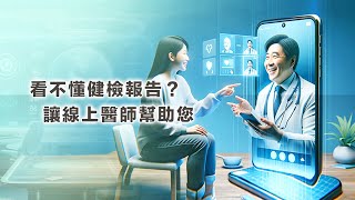 看不懂健檢報告？讓線上醫師幫助您 [upl. by Tini]