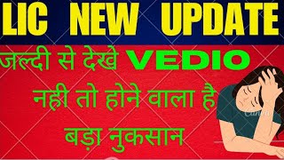 LIC NEW UPDATE एलआईसी नई अपडेट LIC INVESTMENT NEW UPDATE एलआईसी ट्रेडिन 🆕 अपडेट [upl. by Annyl]