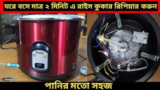 how to repair rice cooker no power  rice cooker repair tips [upl. by Cichocki]