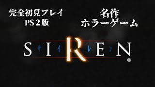 【ＳＩＲＥＮ】名作ホラーゲーム。サイレンの響く羽生蛇村＃０１ [upl. by Esiole]