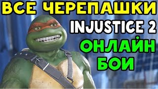 ОНЛАЙН БОИ ЗА ВСЕХ ЧЕРЕПАШЕК НИНДЗЯ В INJUSTICE 2 [upl. by Neelyaj]