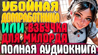 ПОЛНАЯ АУДИОКНИГА  Убойная домработница Книга 4 любовноефэнтези аудиокниги юмор [upl. by Berns]