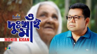 Monir Khan  O Dukhai Maa  ও দুঃখাই মা  Mothers Day Song [upl. by Einhpets]