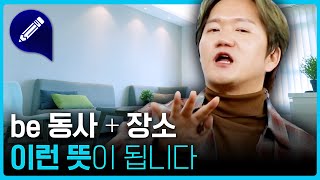 원어민이 자주 쓰는 형식 be 동사  장소 패턴으로 영작하기 [upl. by Emelen]