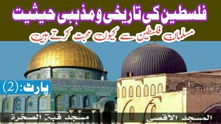 Philistine Ki Tareekhi O Mazhabi Haiseet Part 2 islamicvideo philistine [upl. by Therine417]