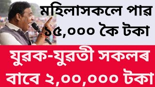 Assam Government SchemesFor Youth 2 Lakh Rupees For Woman 15 Thousand Rupees Job At Guwahati [upl. by Duaner658]