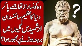 Interesting Story of Archimedes in Hindi amp Urdu [upl. by Zins83]