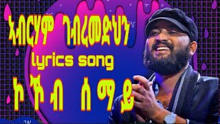 AbrahamGebremedhinkokobsemay Abraham Gebremedhin lyrics sondg kokob semayኮኾብ ሰማይ [upl. by Lat]