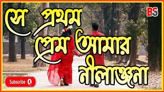 Se Prothom Prem Amar Nilanjana Lyrics নীলাঞ্জনা  Nachiketa [upl. by O'Toole668]