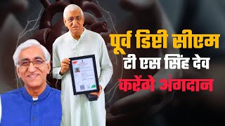 पूर्व डिप्टी CM टी एस सिंह देव ने किया अंगदान का संकल्प  TS Singh Deo Takes Pledge to Donate Organs [upl. by Iretak]