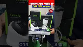 এনালগ ক্যামেরার দামে ডিগিটাল ক্যামেরা 🔥 IP Camera Price In Bangladesh 2024 [upl. by Felder]