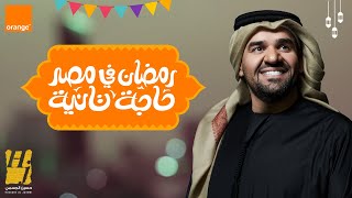 حسين الجسمي  رمضان في مصر حاجة تانية اورنچ رمضان  2021 [upl. by Lirrad]