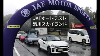 JAFオートテスト 渋川スカイランドパーク [upl. by Allenod]