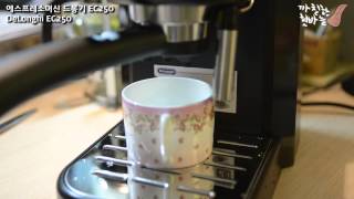 드롱기 EC250 리뷰 DeLonghi EC250 [upl. by Ana]