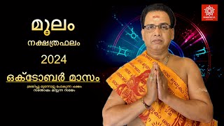 2024 ഒക്ടോബർ മാസം മൂലം നക്ഷത്രഫലം  Moolam Nakshtraphalam October 2024 [upl. by Evetta]