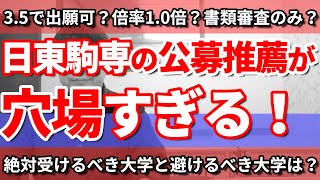 【推薦で大学合格】日東駒専の公募推薦の出願条件＆倍率が低すぎる／指定校推薦や総合型がダメでも諦めるな！／日本大学・東洋大学・駒澤大学・専修大学の中で公募推薦がお勧めの大学と避けた方がいい大学はココだ！ [upl. by Nimesay381]