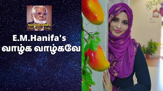 வாழ்க வாழ்கவே  Vazhga Vazhgave  Nagoor hanifa song  Rahema  Tajmeel Sherif [upl. by Yerffoej790]