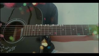 ラッキーカラーあいみょん【cover】 [upl. by Pell]