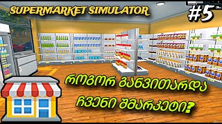 შმარკეტის განვითარება  ბევრი ვიწვალე  Supermarket Simulator 5 [upl. by Olympe]