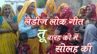 देहाती लोक गीत हिंदी में  Tu Barah Ka  Ladies Lok Geet  Dehati Vivah Geet 2022 [upl. by Erdua]