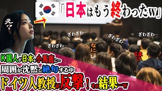 【海外の反応】韓国の9割は日本滅亡と勘違い→韓国人の爆弾発言に日本人も周囲も絶句、困惑…しかしドイツ人の先生が事実を元にし論破！→ぐうの音も出ない状況にｗｗ [upl. by Sonitnatsnok]