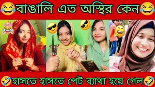 টিকটক ভিডিও 05 Bangla Tiktokঅস্থির বাঙালিOsthir Bangaliফানি টিকটকFanny TiktokMeme Review2024 [upl. by Anabahs715]