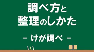 4年 調べ方と整理の仕方①「けがの種類と場所を表に表す」Ver2 [upl. by Letta948]