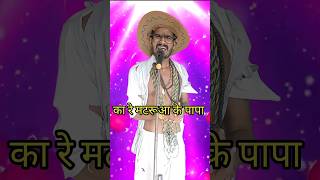 Ka Re Madruwa Ke Papa I Indian Idol Comedy Performance lindianidol14 comedy performance [upl. by Janeen]