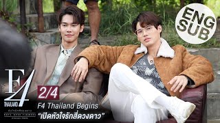 Eng Sub F4 Thailand Begins  เปิดหัวใจรักสี่ดวงดาว 24 [upl. by Sivert596]