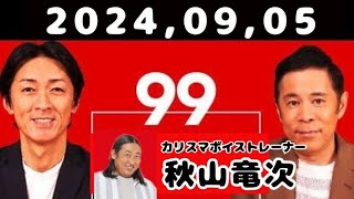 20240905 ナインティナインのオールナイトニッポン [upl. by Aissat]