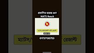 প্রকাশিত হয়েছে ম্যাটস আইএইচটি রেজাল্ট ২০২৪২৫ IHT MATS Admission Test 202425 Result [upl. by Tirrag]