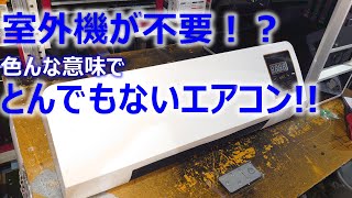 【Review】室外機が不要な激安エアコン買ってみた！ [upl. by Ileyan]