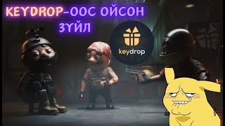 KeyDropоос ойлгосон зүйлс [upl. by Duhl]