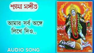 Aamar Sarba Ange Likhe Dio  shamya sangeet full audio mp3 song [upl. by Aanas914]