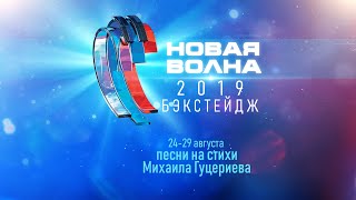 Международный фестиваль молодых исполнителей «Новая Волна 2019» Backstage полная версия [upl. by Yrrag460]