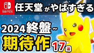 【任天堂がヤバすぎる】2024年終盤～発売予定の大注目な期待作17選【ニンテンドースイッチ】 [upl. by Regnig]